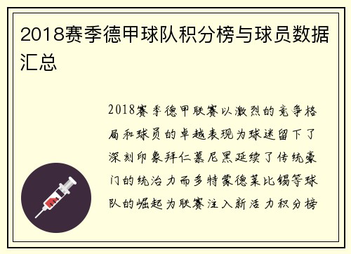 2018赛季德甲球队积分榜与球员数据汇总