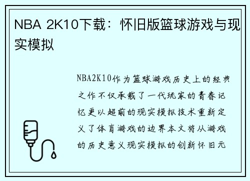 NBA 2K10下载：怀旧版篮球游戏与现实模拟