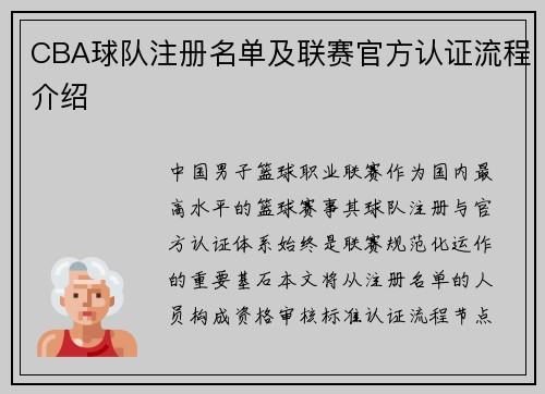 CBA球队注册名单及联赛官方认证流程介绍