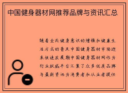 中国健身器材网推荐品牌与资讯汇总
