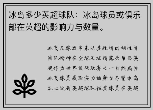 冰岛多少英超球队：冰岛球员或俱乐部在英超的影响力与数量。