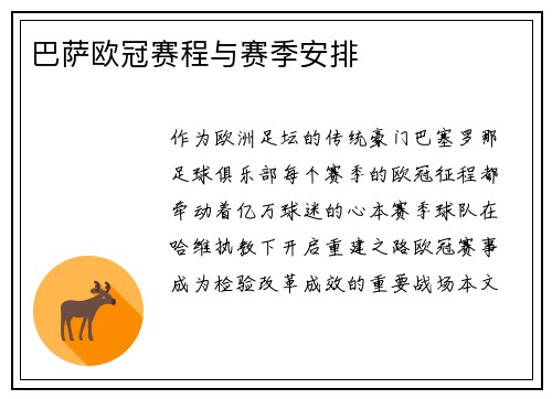 巴萨欧冠赛程与赛季安排