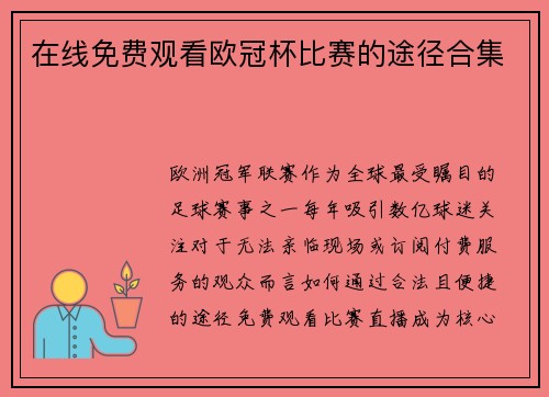 在线免费观看欧冠杯比赛的途径合集