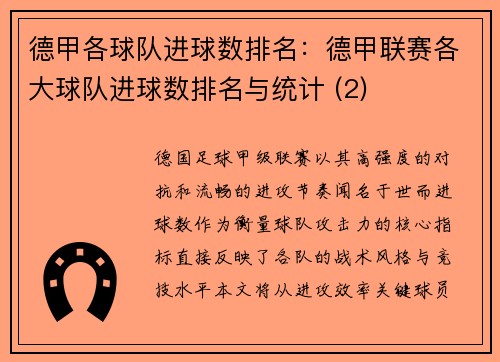 德甲各球队进球数排名：德甲联赛各大球队进球数排名与统计 (2)