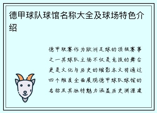 德甲球队球馆名称大全及球场特色介绍