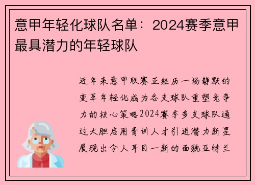 意甲年轻化球队名单：2024赛季意甲最具潜力的年轻球队