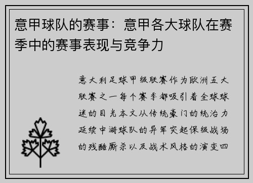 意甲球队的赛事：意甲各大球队在赛季中的赛事表现与竞争力