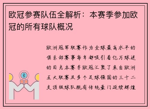 欧冠参赛队伍全解析：本赛季参加欧冠的所有球队概况