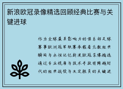 新浪欧冠录像精选回顾经典比赛与关键进球