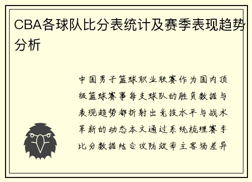 CBA各球队比分表统计及赛季表现趋势分析