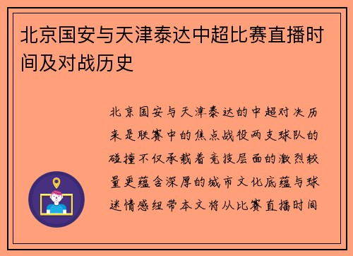 北京国安与天津泰达中超比赛直播时间及对战历史