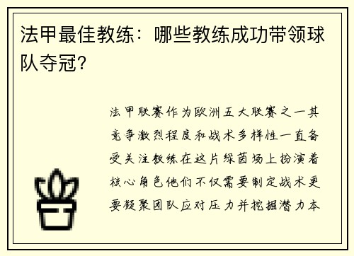 法甲最佳教练：哪些教练成功带领球队夺冠？