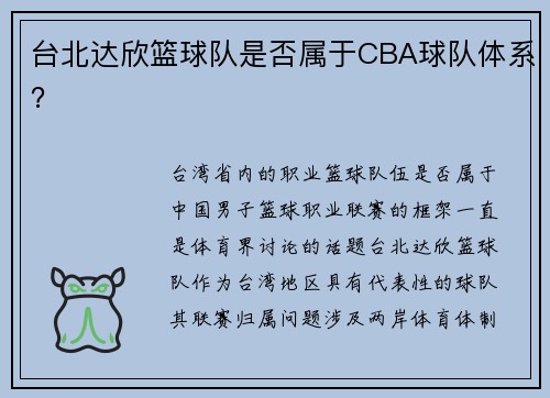 台北达欣篮球队是否属于CBA球队体系？