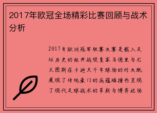2017年欧冠全场精彩比赛回顾与战术分析