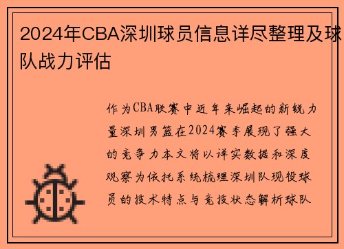 2024年CBA深圳球员信息详尽整理及球队战力评估