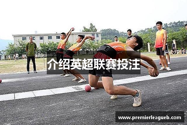 介绍英超联赛投注